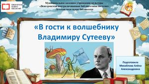 В гости к волшебнику Владимиру Сутееву