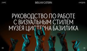 Брендбук Цистерны Базилики