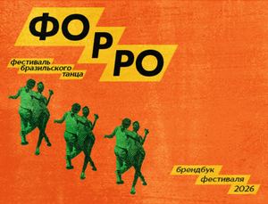 Брендбук Форро