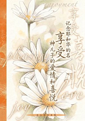 记念耶和华的名．享受神儿子的爱情和喜悦 Preview