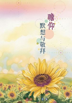 700 瞻仰默想与敬拜 Preview