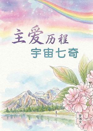 698 主爱历程．宇宙七奇 Preview