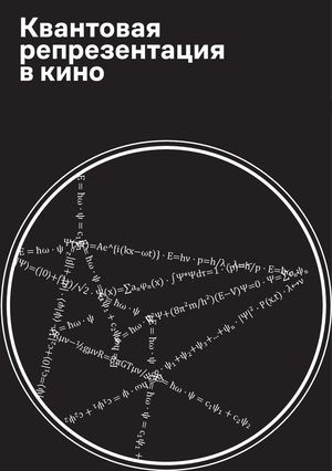 Квантовая репрезентация в кино