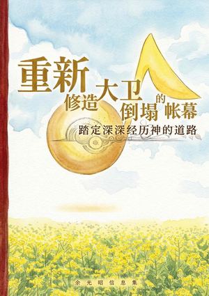 697重新修造大卫倒塌的帐幕．踏定深深经历神的道路 Preview