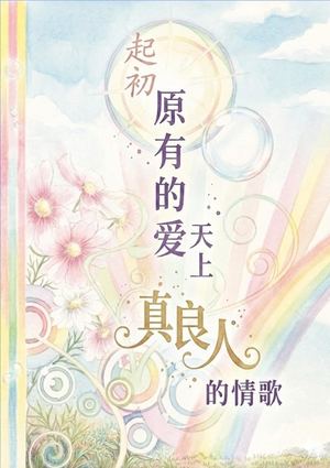 696 起初原有的爱·天上真良人的情歌 Preview