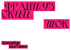 Французский шок, брендбук