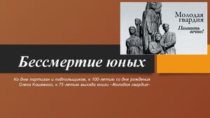 Бессмертие юных