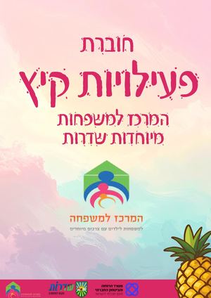חוברת קיץ מרכז משפחות 2026