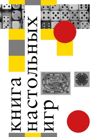 книга настольных игр