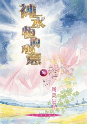 695 神永恒的心意与雅歌属灵进程 Preview