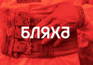 Брендбук «БЛЯХА» Выставка пряжек