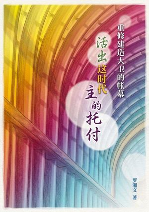 693 重修建造大衛的帳幕·活出這時代主的託付 Preview