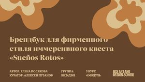 Брендбук для фирменного стиля иммерсивного квеста «Sueños Rotos»