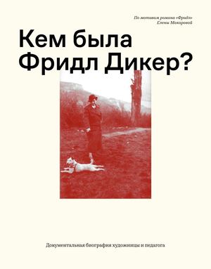 Кем была Фридл Дикер?