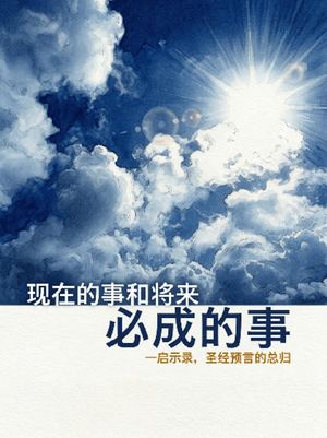 现在的事和将来必成的事—启示录，圣经预言的总归 Preview