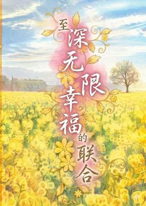 691 至深无限幸福的联合 Preview