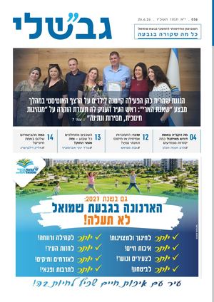 גבשלי 036 | י״א תמוז תשפ״ו | 26.6.26
