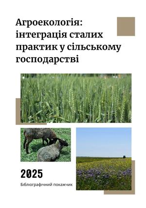 Агроекологія: інтеграція сталих практик у сільському господарстві
