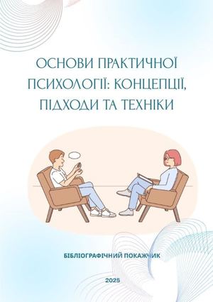 Основи практичної психології: концепції, підходи та техніки