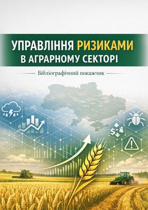 Управління ризиками в аграрному секторі