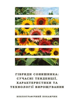 Гібриди соняшника: сучасні тенденції характеристики та технології вирощування