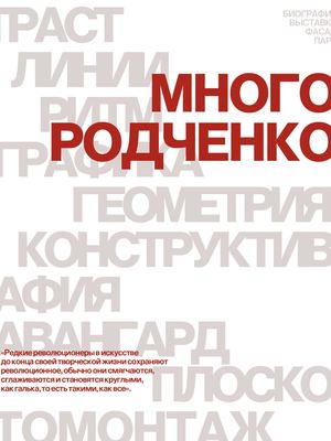 Много Родченко