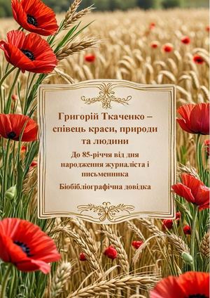 Григорій Ткаченко — співець краси, природи та людини