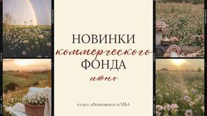 Новинки коммерческого фонда. Июнь