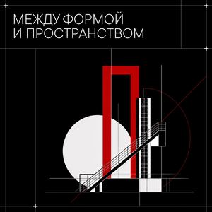 «Между формой  и пространством» по мотивам идей  Якова Чернихова