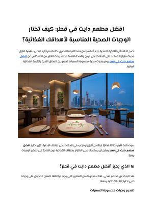 افضل مطعم دايت في قطر كيف تختار الوجبات الصحية المناسبة لأهدافك الغذائية؟