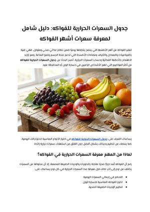 جدول السعرات الحرارية للفواكه دليل شامل لمعرفة سعرات أشهر الفواكه