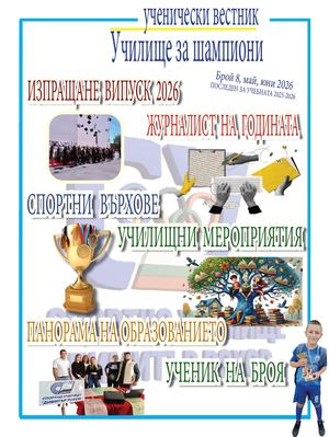Ученически вестник, Брой 8, май - юни 2026