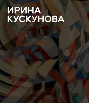Ира Кускунова