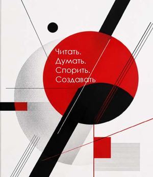 Читать. Думать. Спорить. Создавать