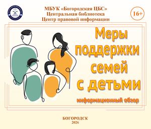 Меры поддержки семей с детьми: информационный обзор