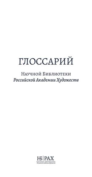 глоссарий НБ РАХ
