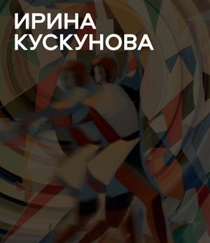 Ира Кускунова