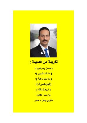 تغريدة من قصيدة حسن ومرقص