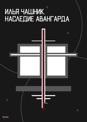 Илья Чашник. Наследие авангарда