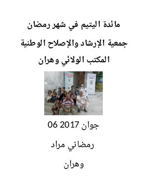 مائدة اليتيم في شهر رمضان وهران 2017