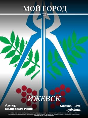 Мой Город | Ижевск