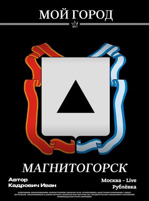 Мой город | Магнитогорск