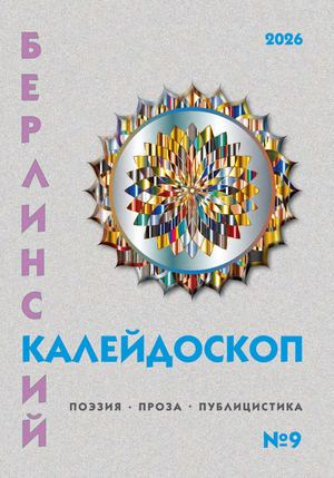 СБОРНИК "БЕРЛИНСКИЙ КАЛЕЙДОСКОП" №9