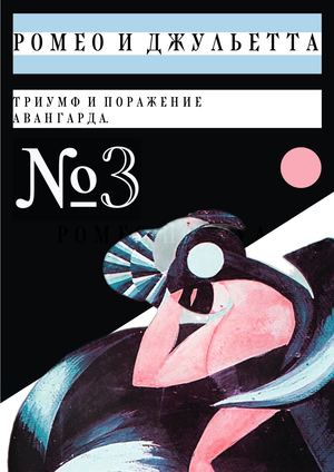 зин Ромео и Джульетта