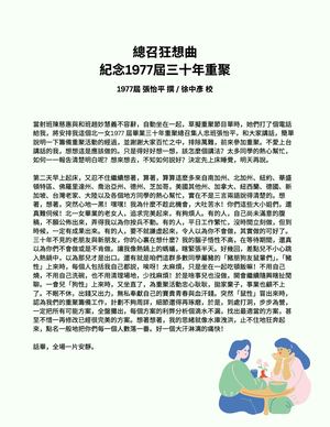 總召狂想曲 紀念1977屆三十年重聚
