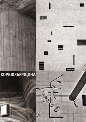 Корбюзьерщина