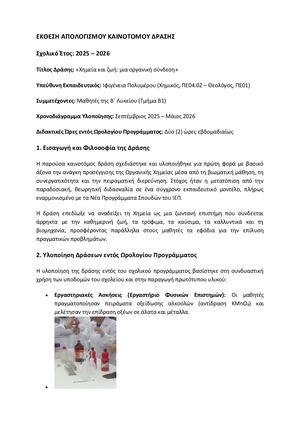 ΕΚΘΕΣΗ ΑΠΟΛΟΓΙΣΜΟΥ ΚΑΙΝΟΤΟΜΟΥ ΔΡΑΣΗΣ