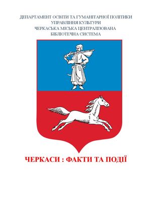 ЧЕРКАСИ : ФАКТИ ТА ПОДІЇ