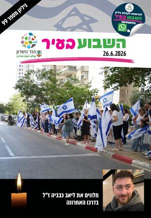 השבוע בעיר 26.6.26