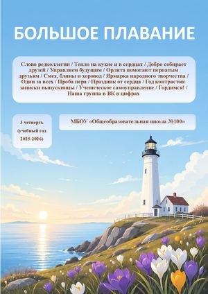 "Большое плавание" 3 четверть (2025-2026)